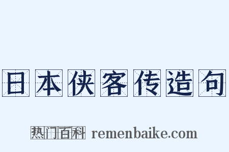 日本侠客传造句是什么意思的图片